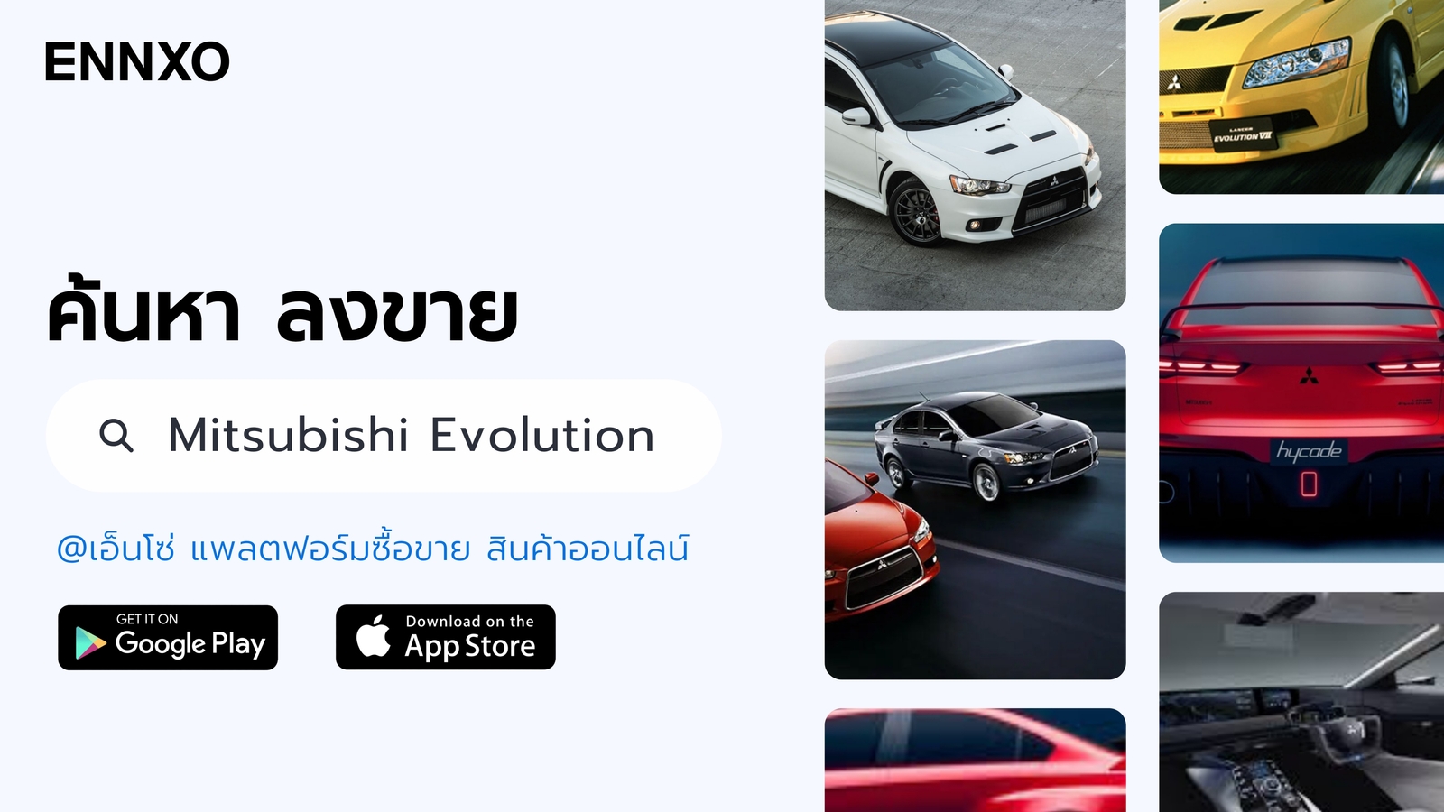 ENNXO ตลาดซื้อขาย Mitsubishi Evolution  มือสอง
