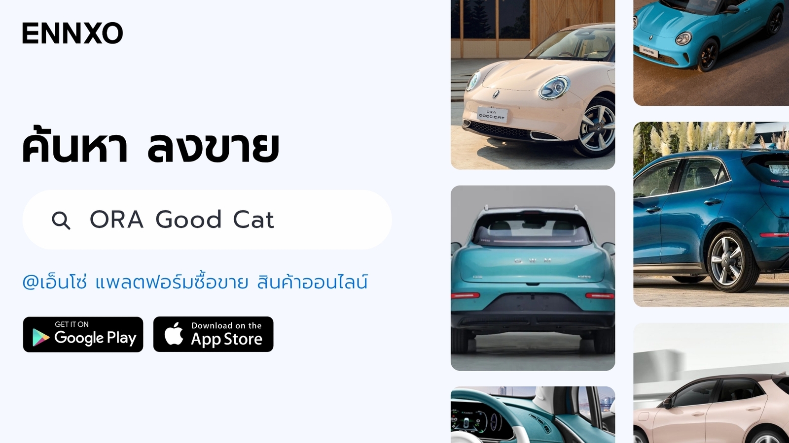 ENNXO ตลาดซื้อขาย ORA Good Cat ทุกรุ่น