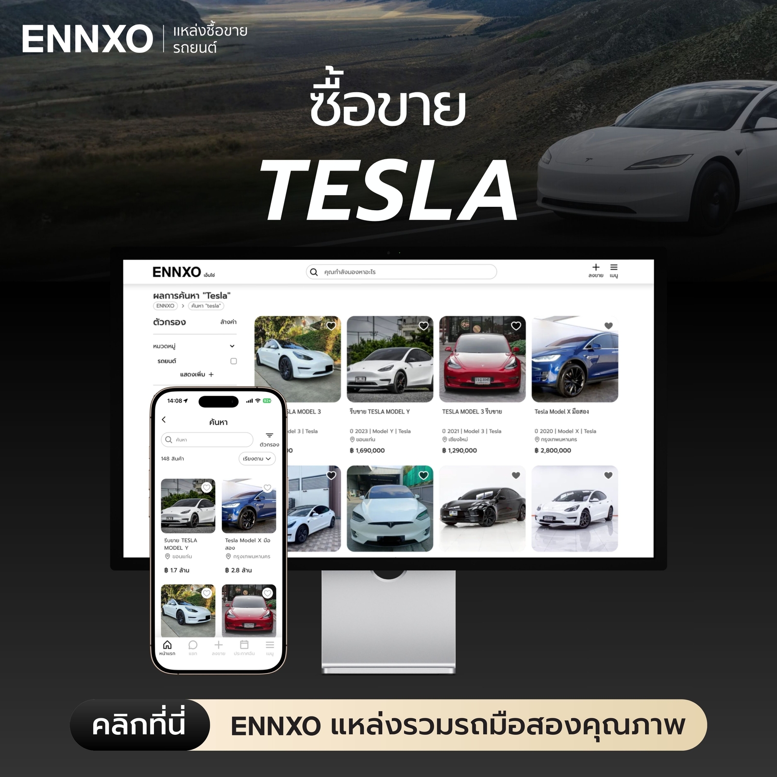 ซื้อขาย Tesla มือสอง ราคาถูก ที่ ENNXO