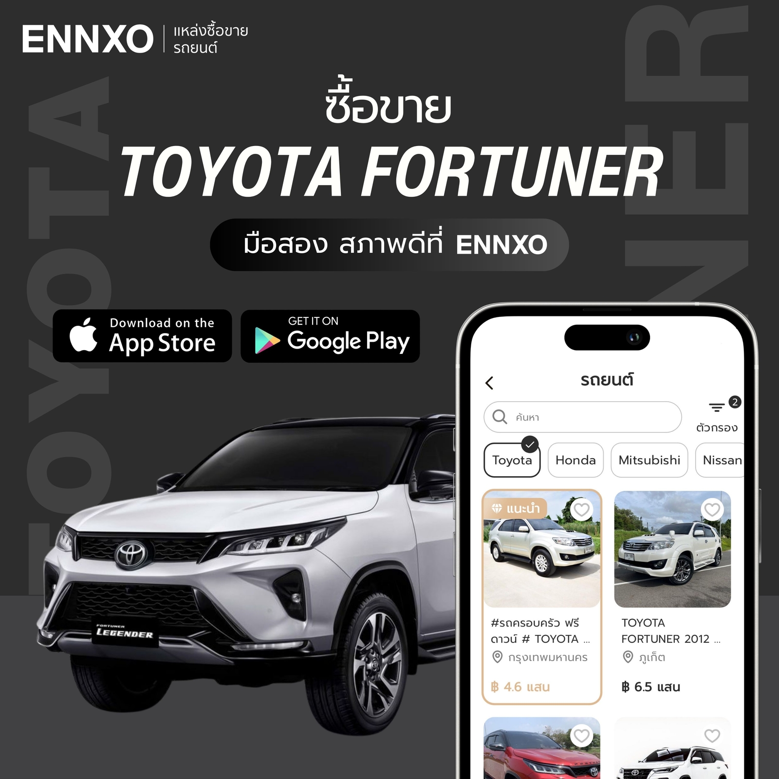 ซื้อขาย Toyota Fortuner มือสอง ทุกรุ่นที่ ENNXO