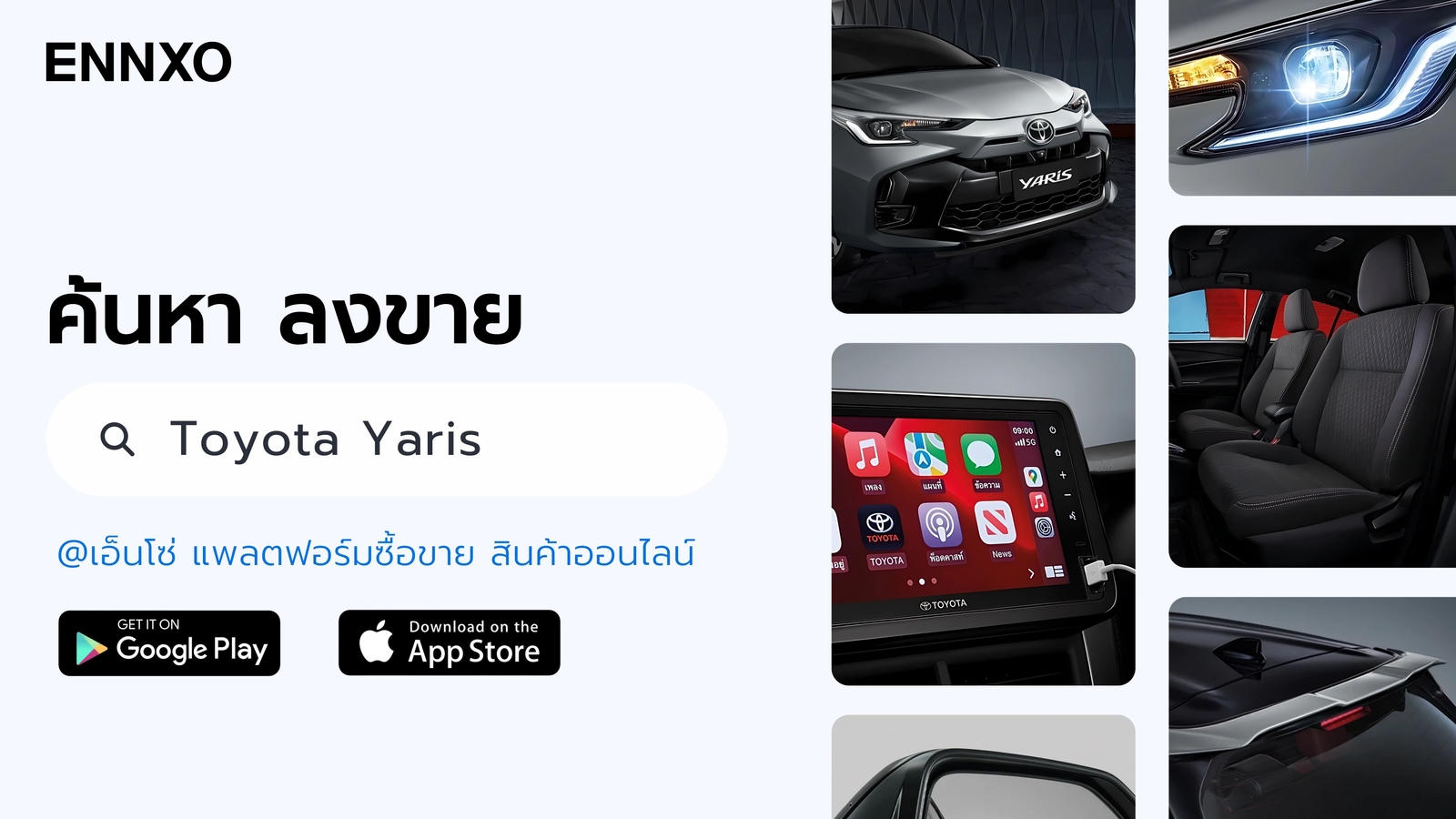 ซื้อรถโดโยต้า ยาริส ลงขาย Toyota Yaris ทุกรุ่นได้ที่ ENNXO