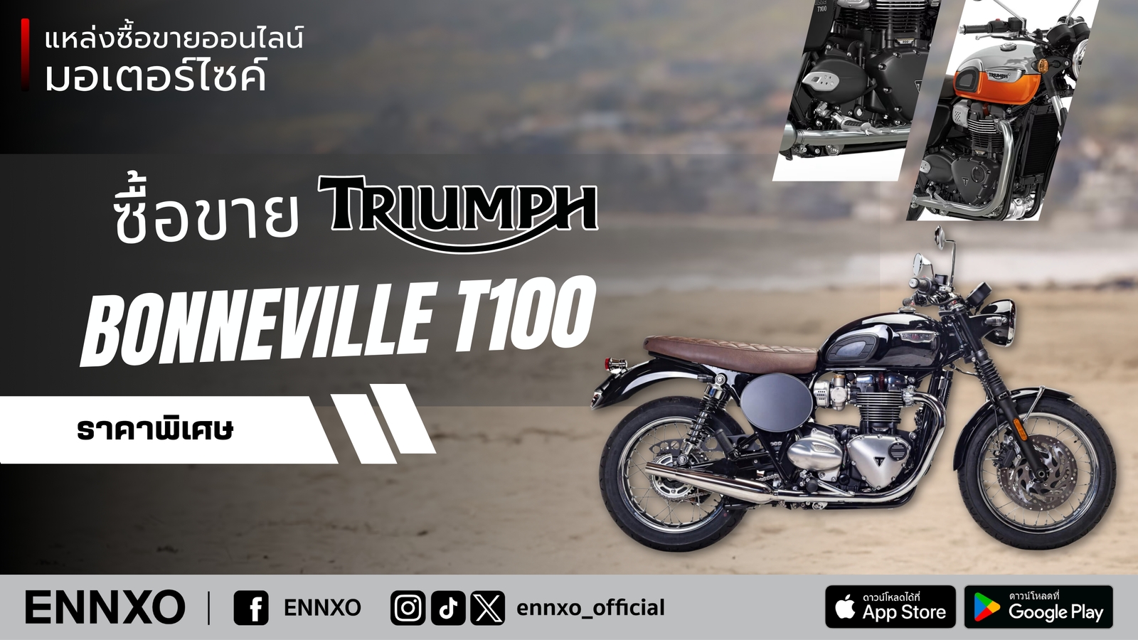 ซื้อขายไทรอัมพ์ T100 ราคาถูก