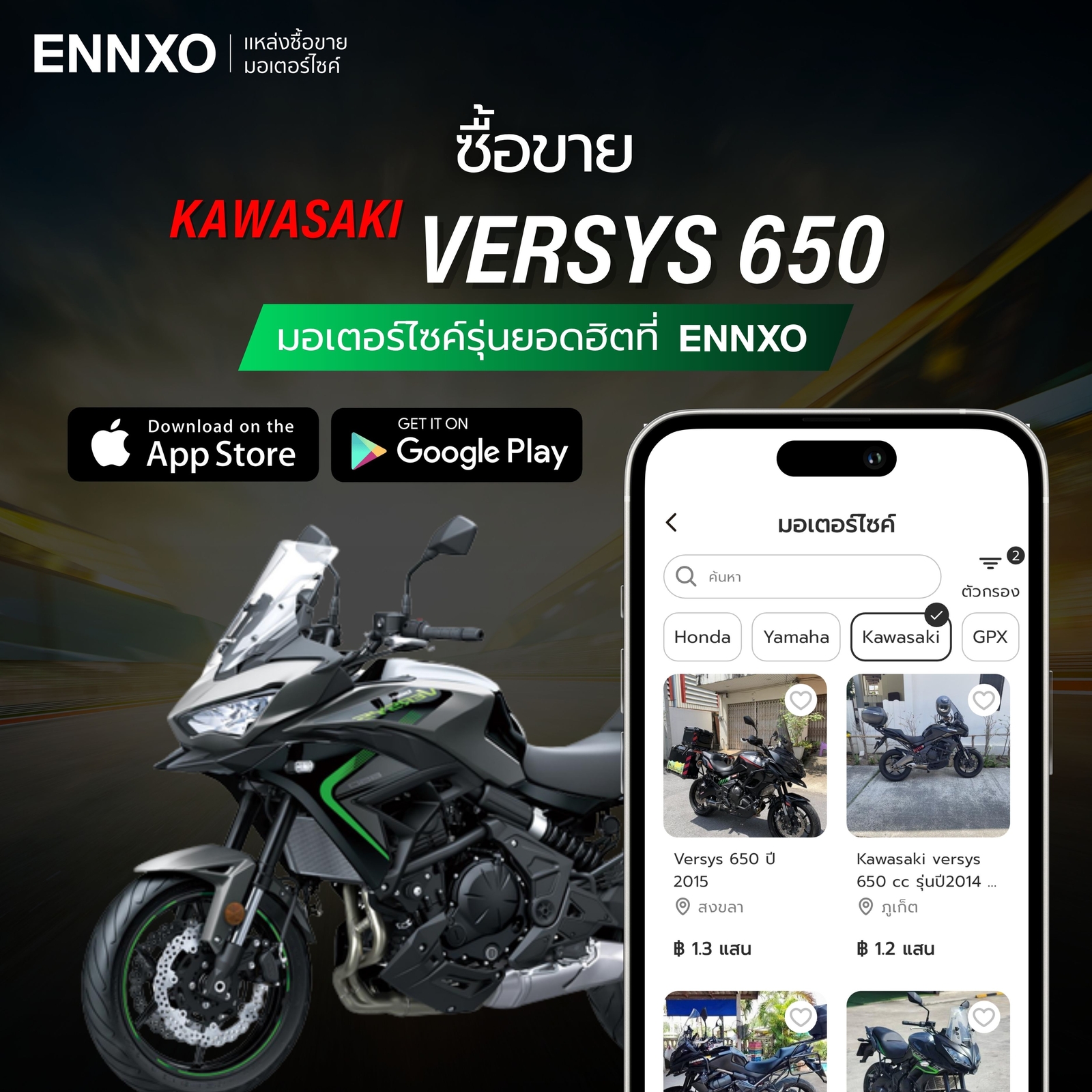 ซื้อขาย Versys 650 มือสอง ทุกรุ่นที่ ENNXO