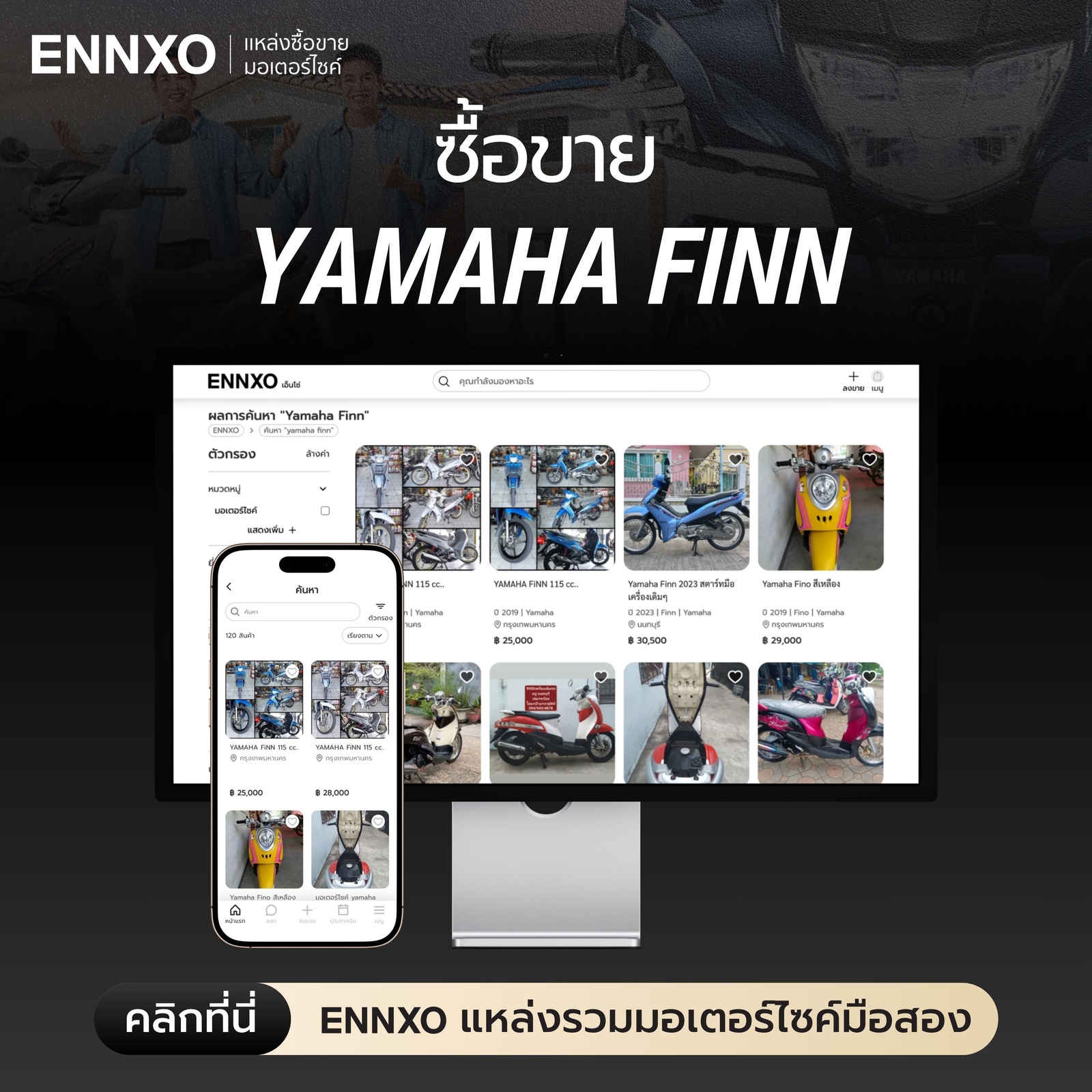 ซื้อขาย Yamaha FINN มือสองที่ ENNXO