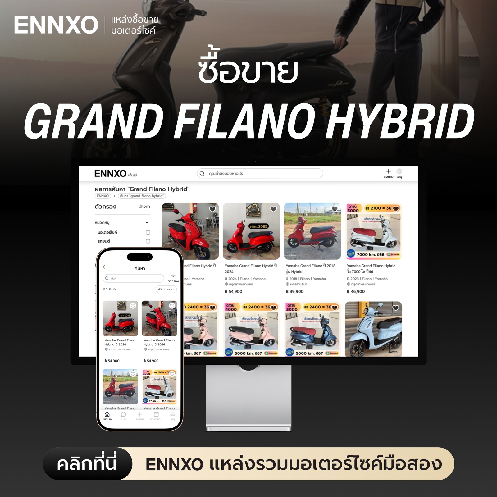 ENNXO ตลาดซื้อขาย Yamaha Grand Filano Hybrid ทุกรุ่น
