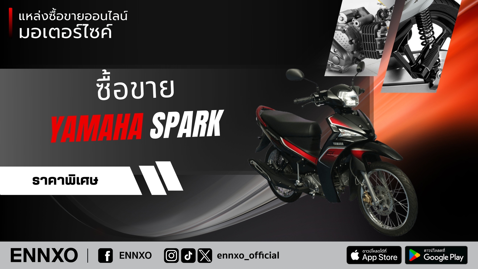 ซื้อขาย yamaha spark มือสอง ตัวเก่า ราคาถูก