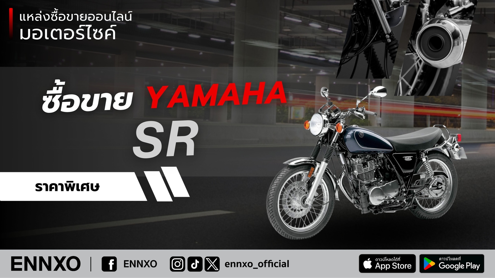 ซื้อขาย Yamaha SR มือสอง ราคาถูก