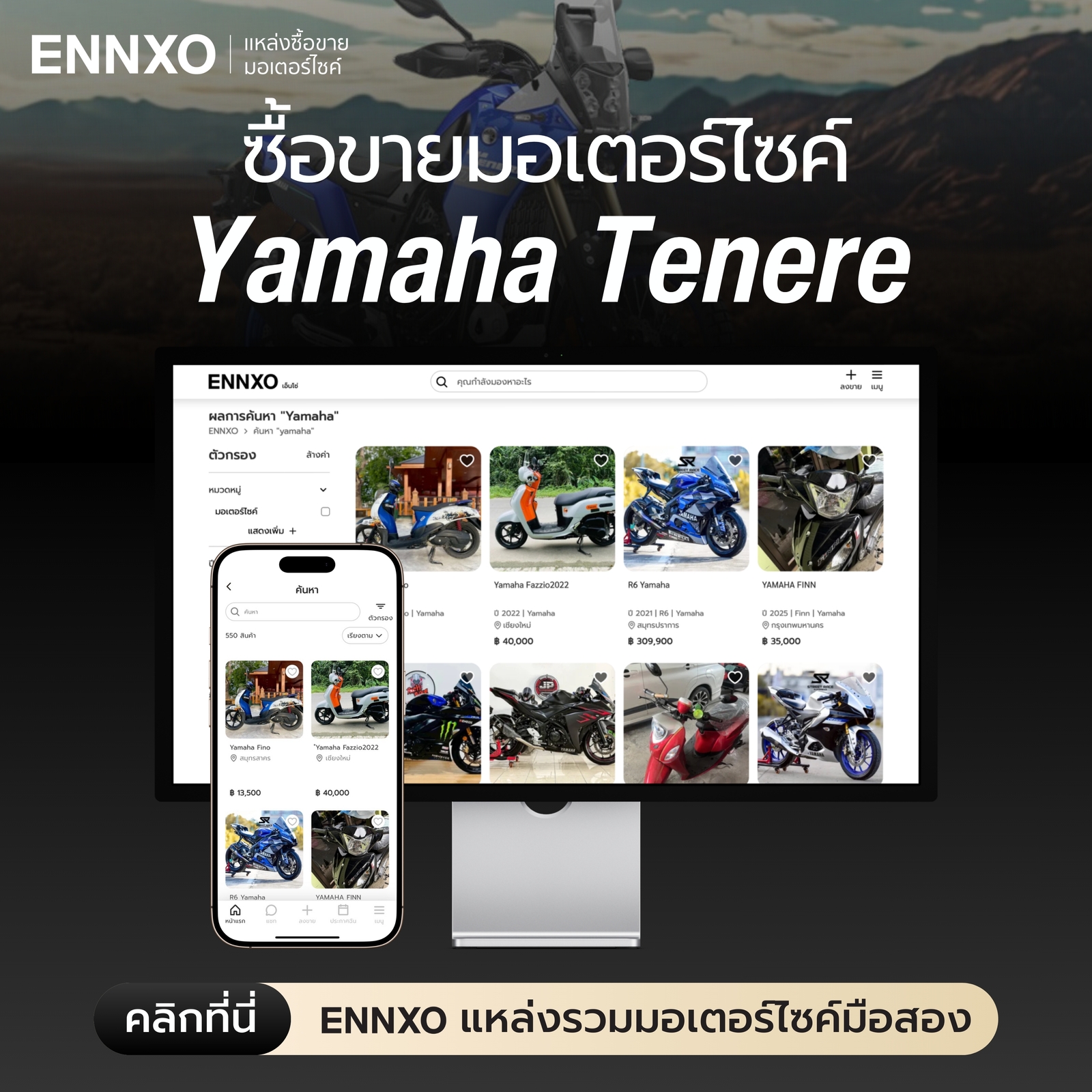 ตลาดซื้อขาย Yamaha Tenere มือสอง ราคาดีที่ ENNXO