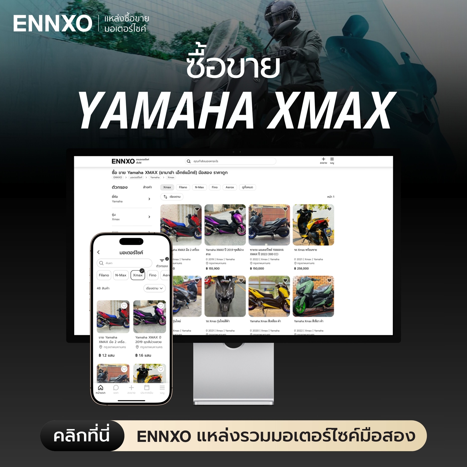 ซื้อขาย Yamaha XMAX ทุกรุ่น มือสองที่ ENNXO