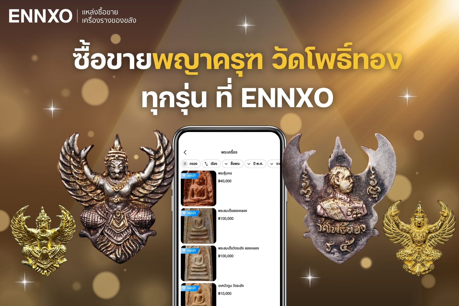 ซื้อขาย พญาครุฑ วัดโพธิทอง ทุกรุ่น