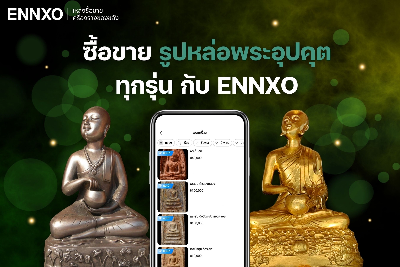 ซื้อขายพระอุปคุต ห้อยคอ ทุกรุ่น