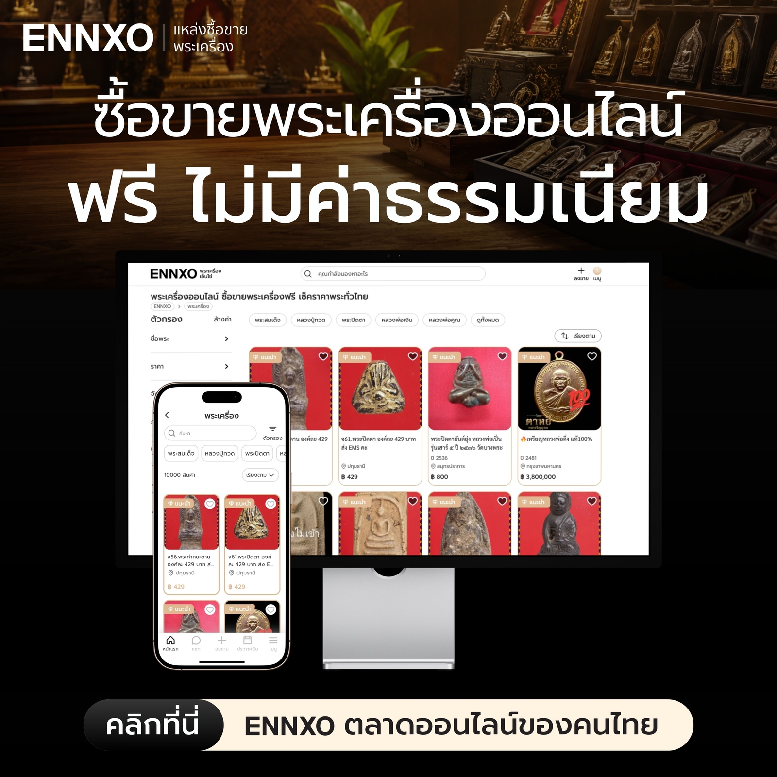 ซื้อขาย-พระเครื่อง-ยอดนิยม-ออนไลน์