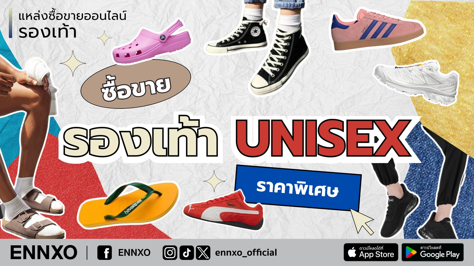 ซื้อขาย รองเท้า Unisex ทุกแบบ มือสอง ราคาถูกที่ ENNXO