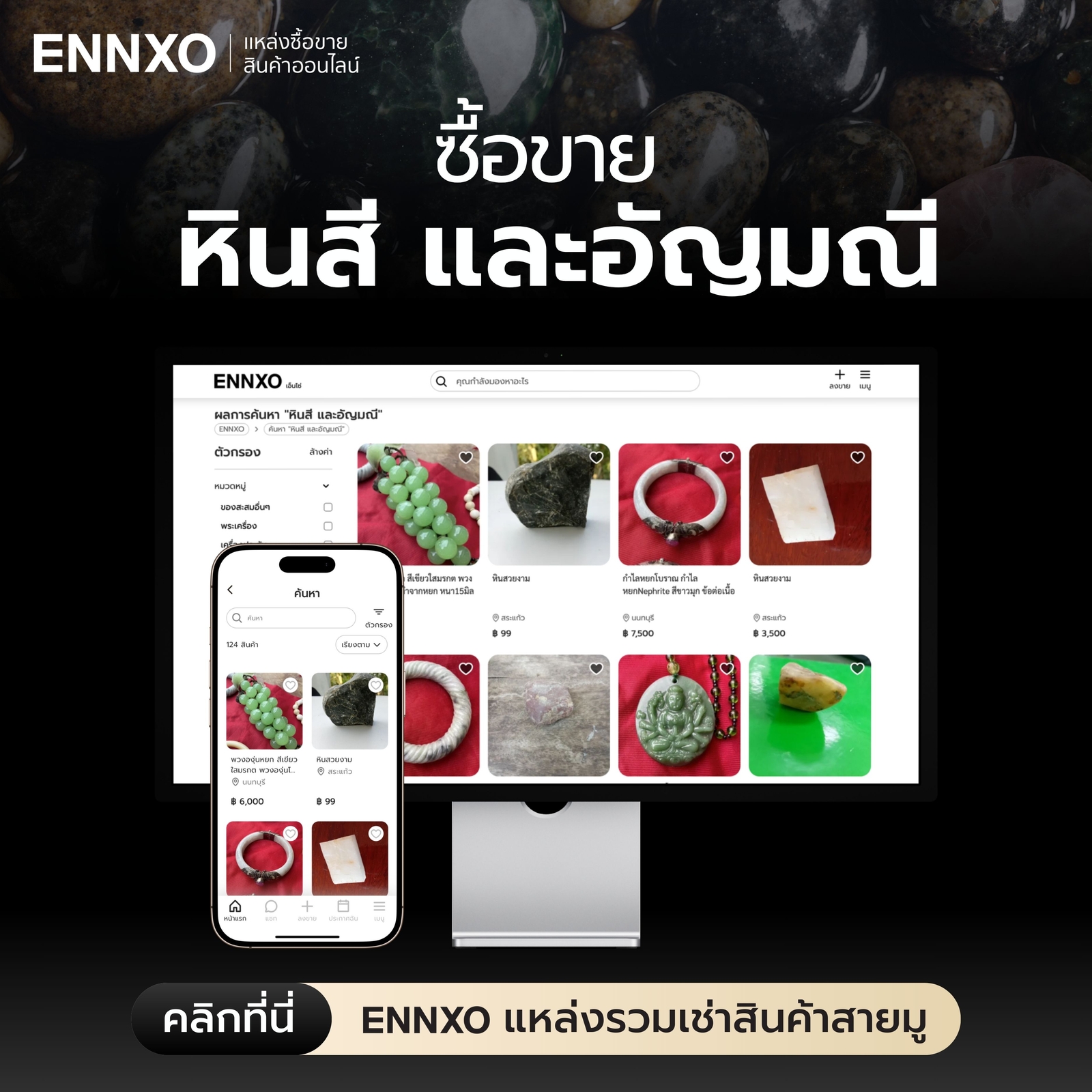 ซื้อขาย อัญมณี หินสี นำโชค ราคาดีที่ ENNXO