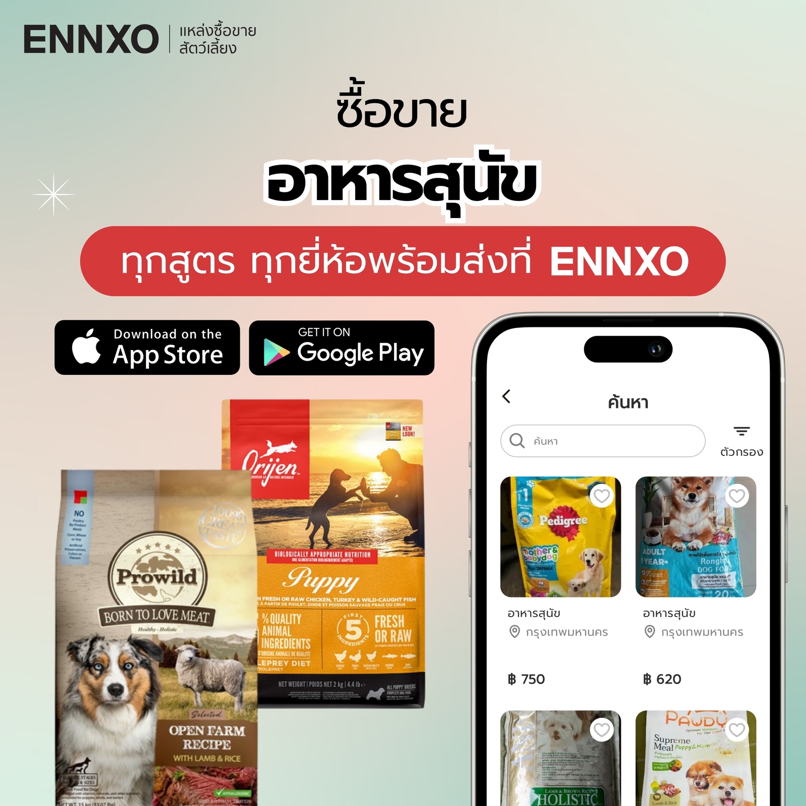 ซื้อขาย อาหารสุนัข ทุกยี่ห้อ ราคาถูกที่ ENNXO