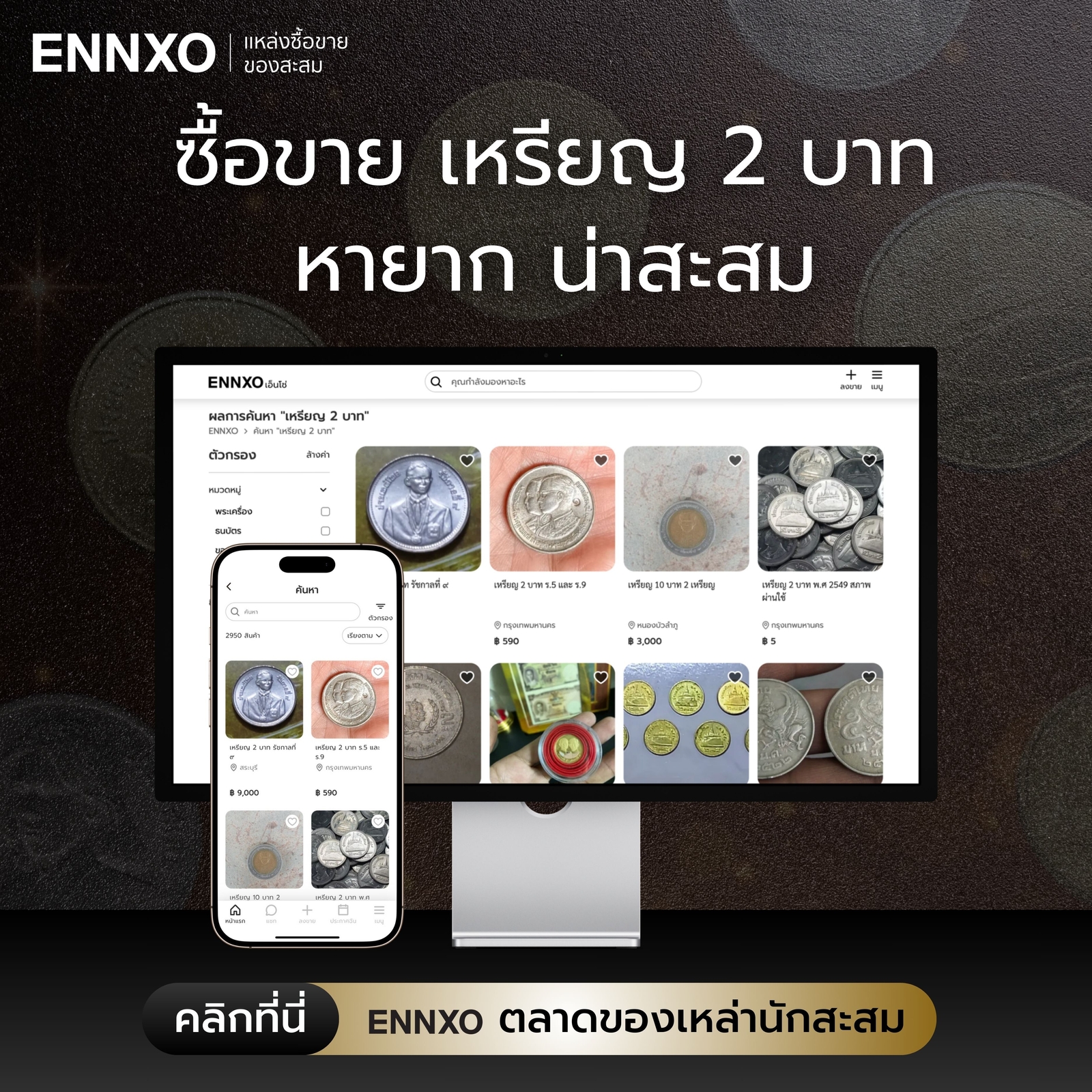 ซื้อขายเหรียญ 2 บาทหายากที่ ENNXO