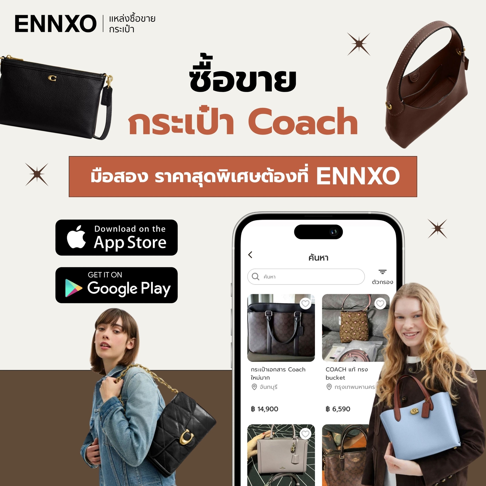 ซื้อขายกระเป๋า Coach  มือสอง ของแท้ ราคาพิเศษที่ ENNXO