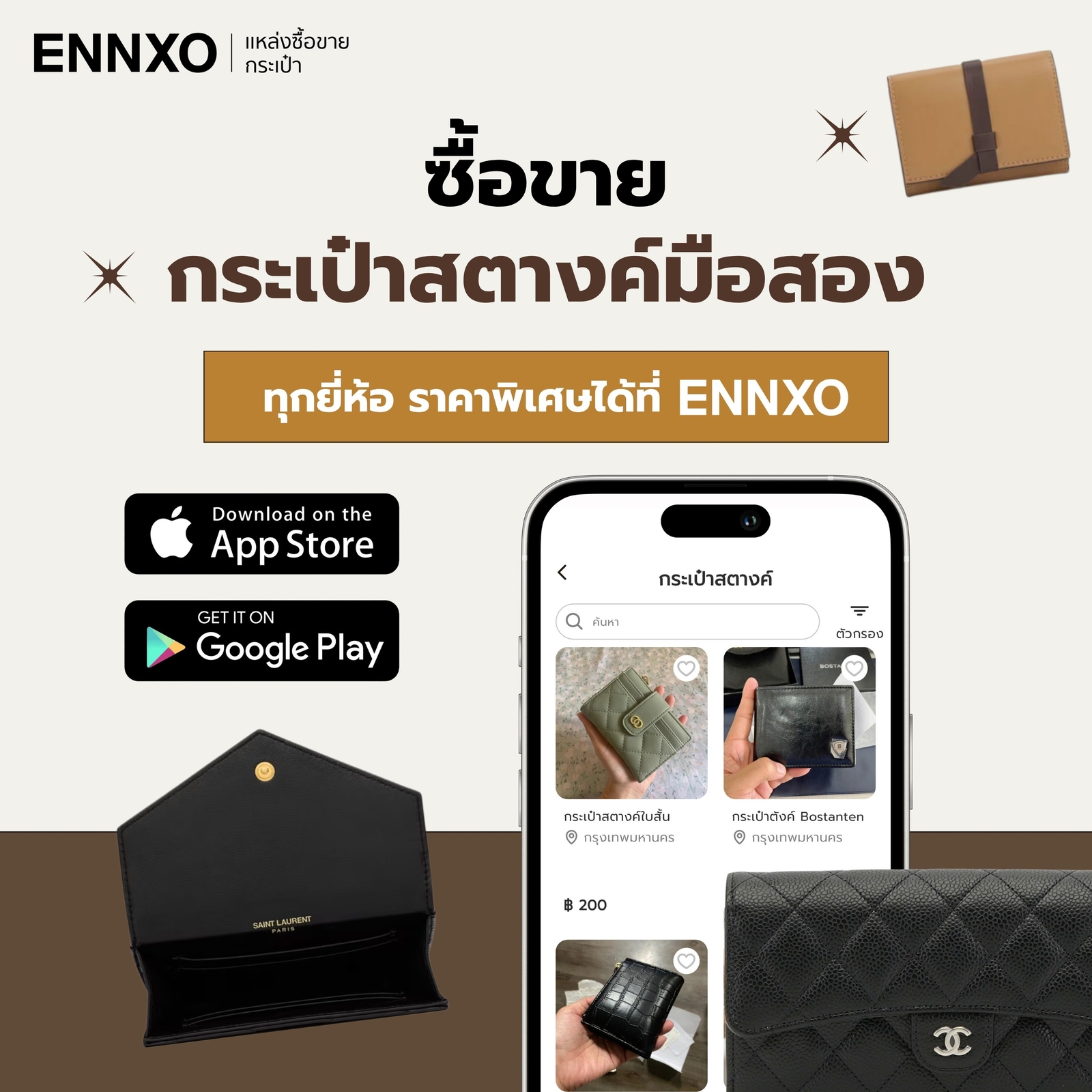 ซื้อขายกระเป๋าสตางค์ มือสอง ราคาพิเศษที่ ENNXO