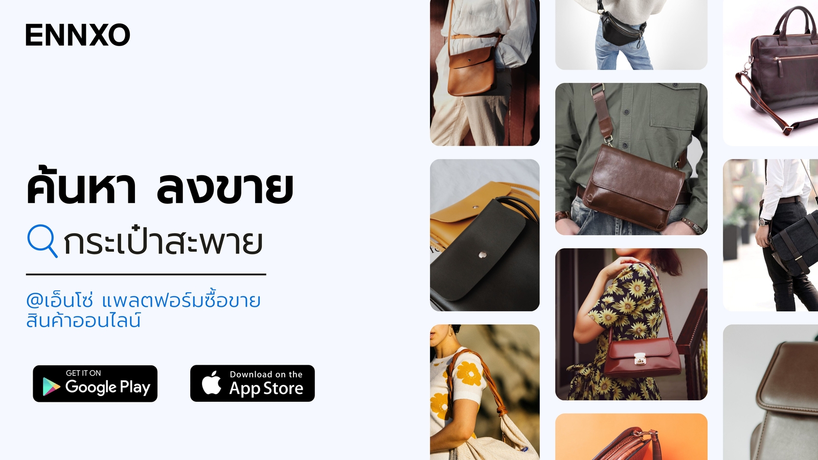 ซื้อขายกระเป๋าสะพายข้าง แบรนด์ ผู้หญิง ผู้ชายที่ ENNXO