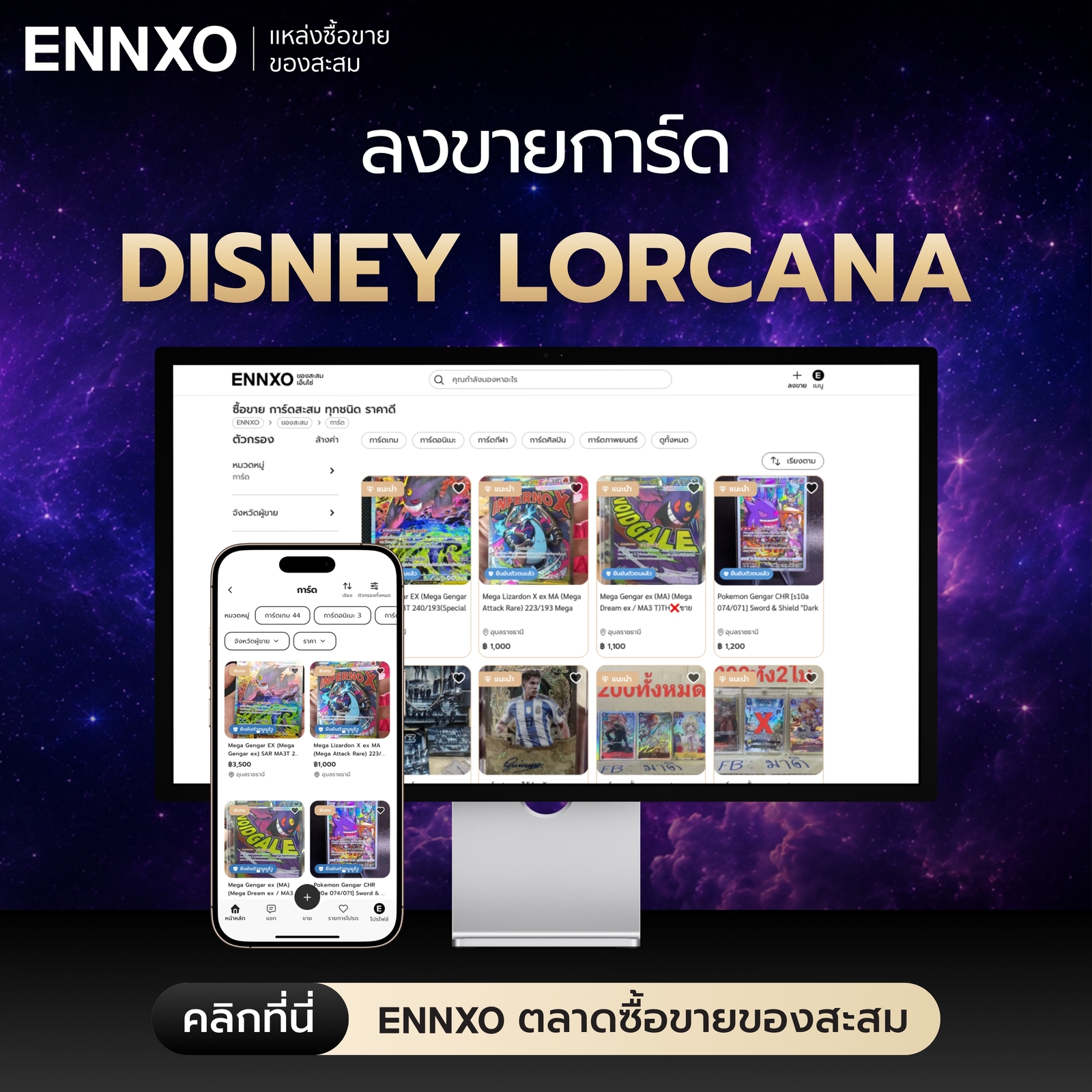 ENNXO ตลาดการ์ดสะสมออนไลน์ ลงขายการ์ด Disney Lorcana ฟรี