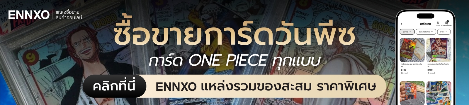 ENNXO ตลาดซื้อขายการ์ดวันพีซ ราคาดี