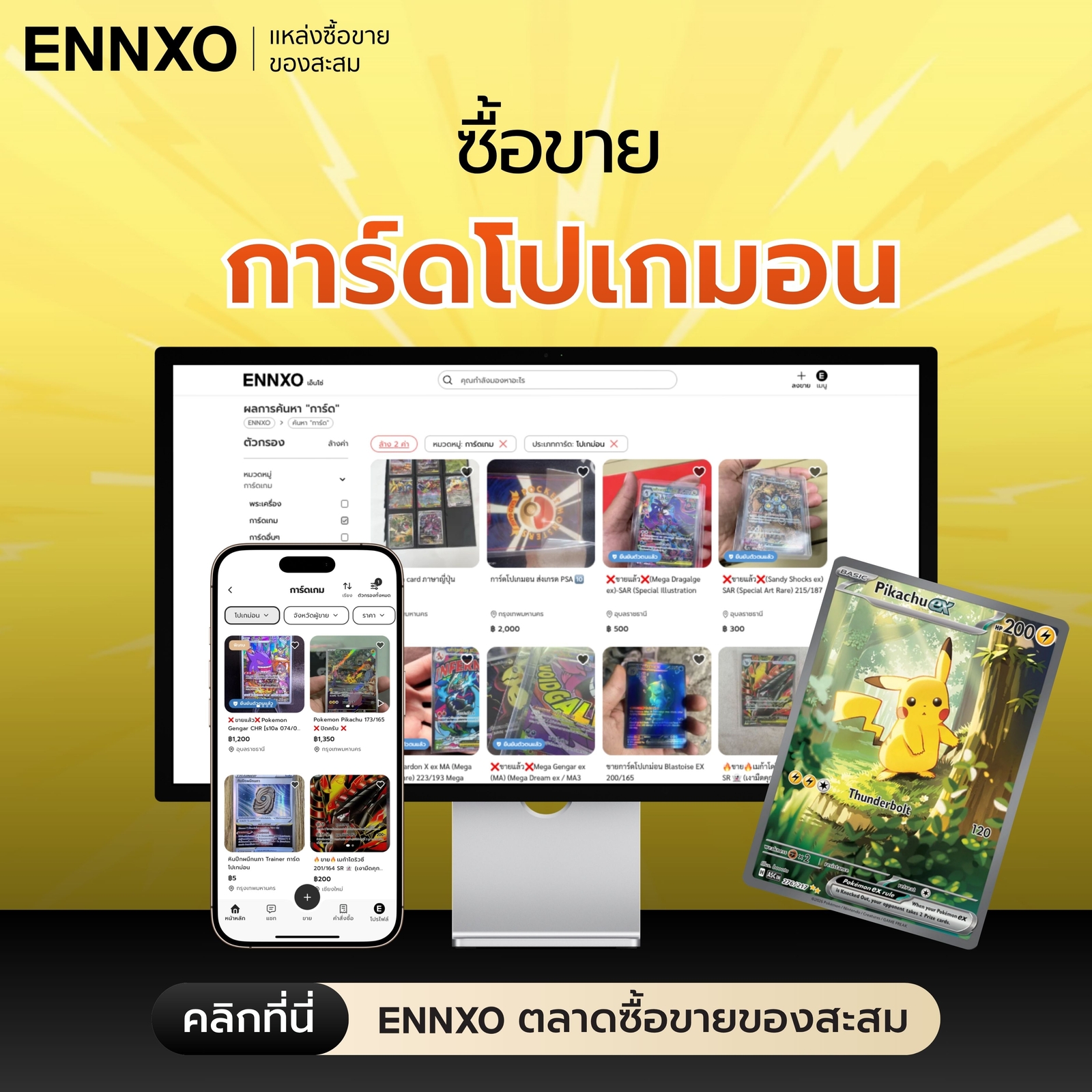 ENNXO ตลาดซื้อขายการ์ด Pokemon ราคาดี