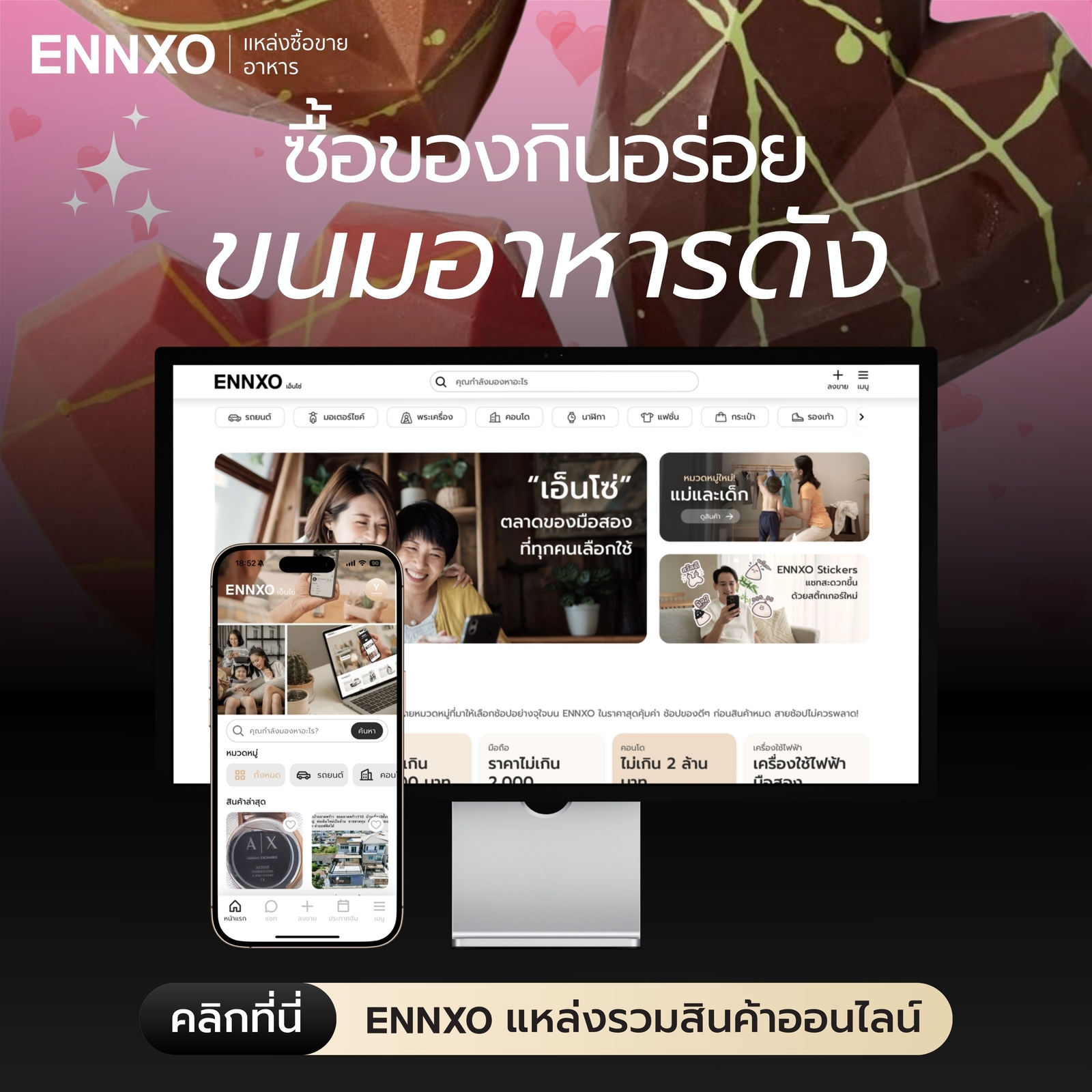 ซื้อขายขนม-ของกินออนไลน์ที่เอ็นโซ่