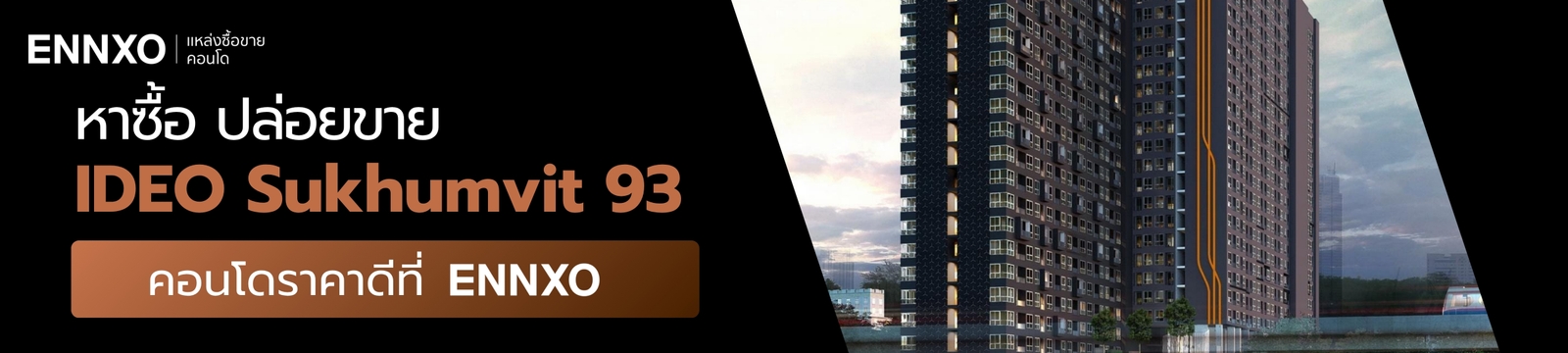 หาซื้อ ปล่อยขายคอนโด IDEO สุขุมวิท 93
