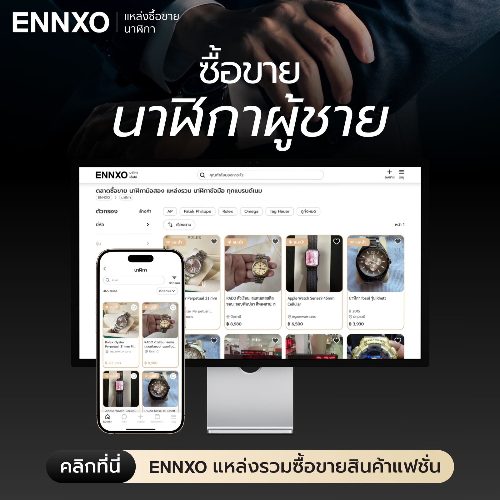 ซื้อขายนาฬิกา สภาพดี ราคาถูกที่ ENNXO