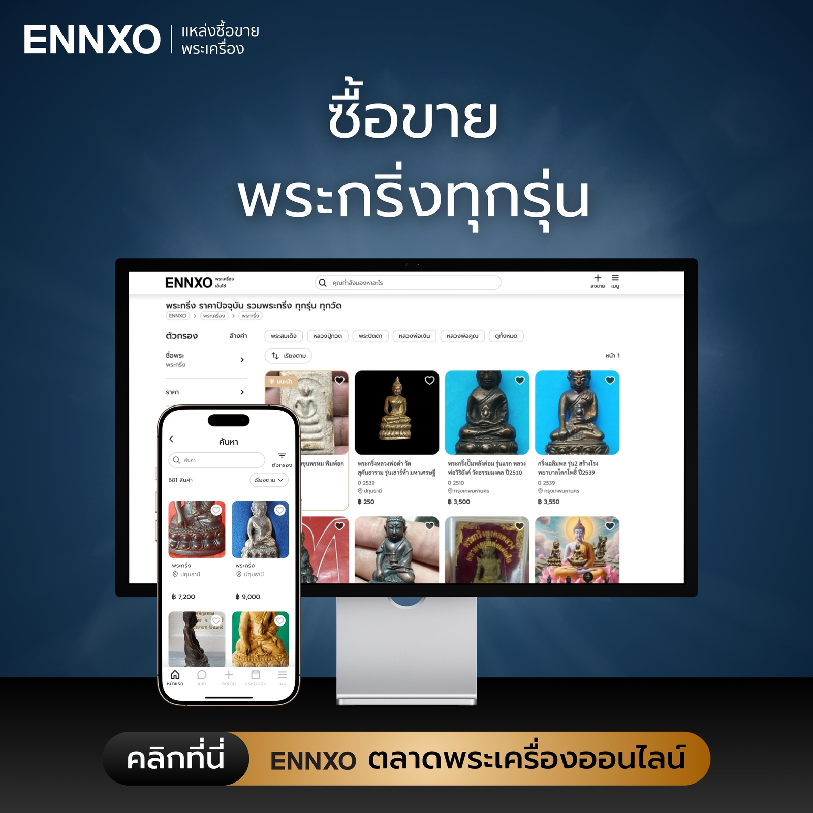 ตลาดซื้อขายพระกริ่งทุกรุ่นที่ ENNXO