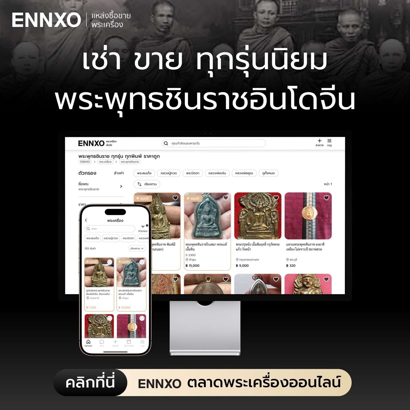 ซื้อขายพระพุทธชินราชอินโดจีน ทุกรุ่นที่ ENNXO