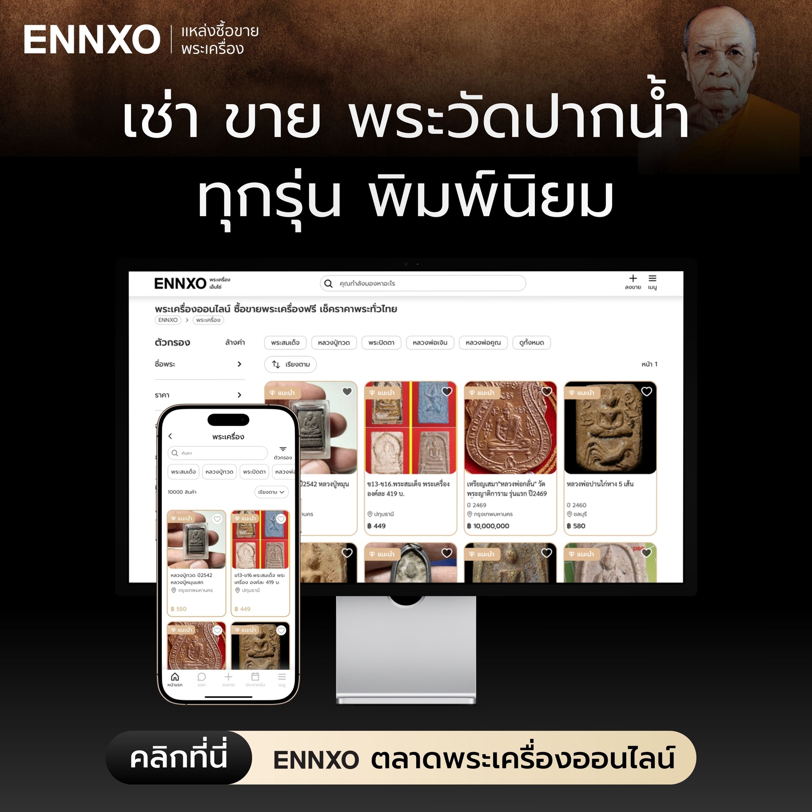 ซื้อขายพระวัดปากน้ำ พระผงของขวัญวัดปากน้ำที่ ENNXO