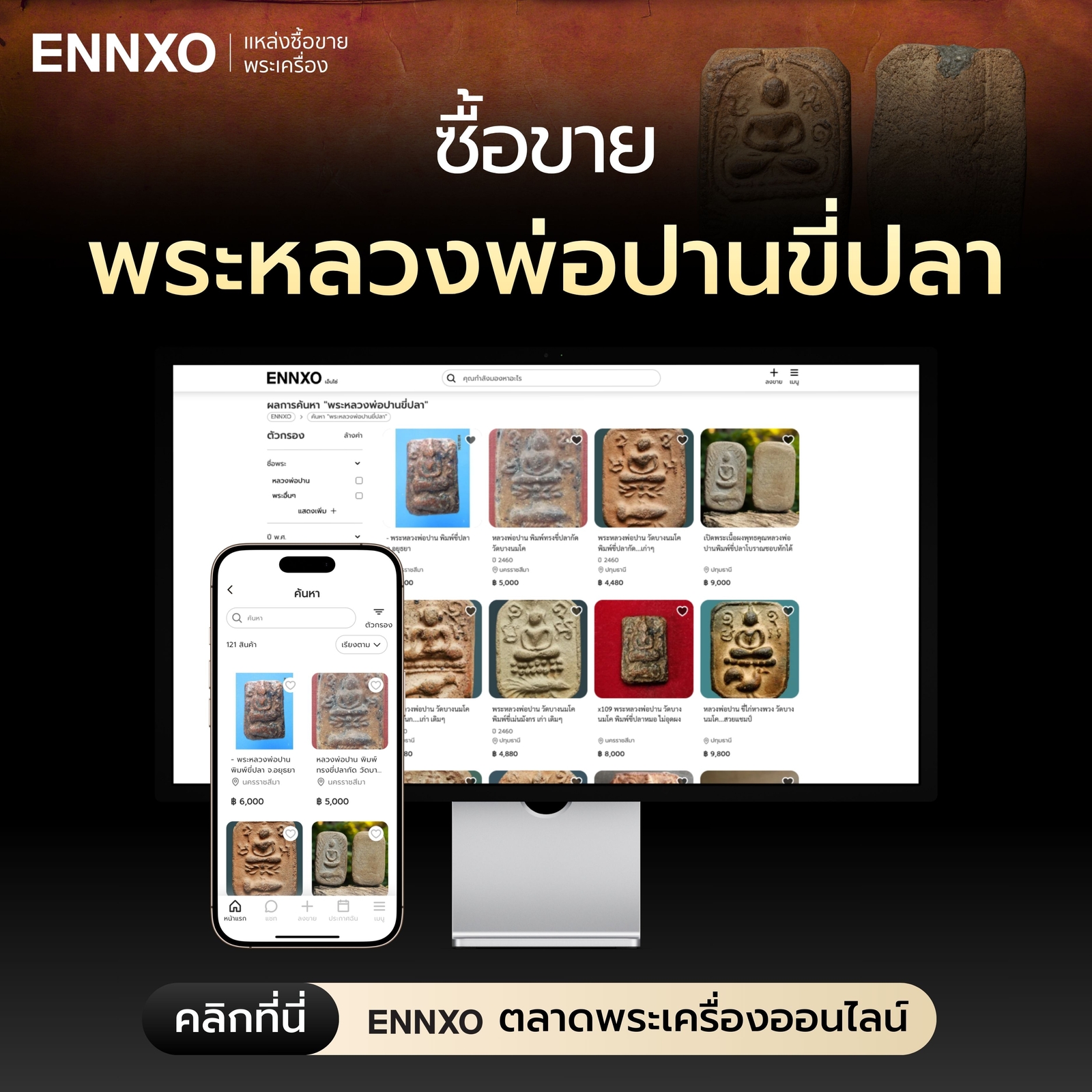 ซื้อขายพระหลวงพ่อปานขี่ปลาทุกพิมพ์ แท้ ที่ ENNXO