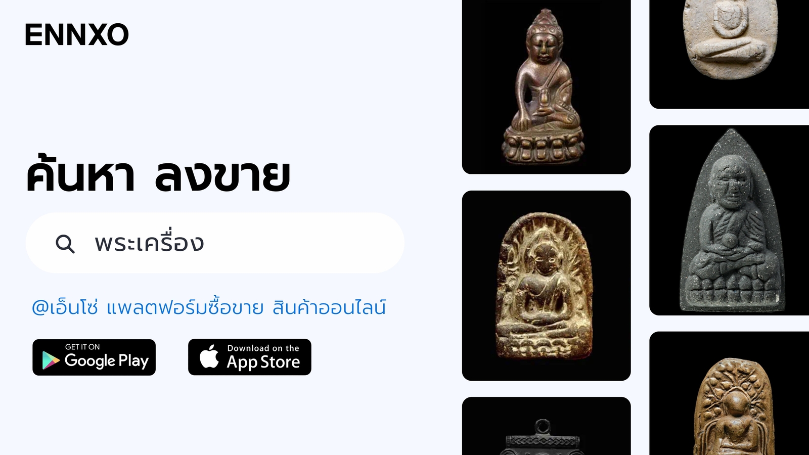 ซื้อขายพระเครื่องออนไลน์ พระเครื่องขายดี รุ่นหายากที่ ENNXO