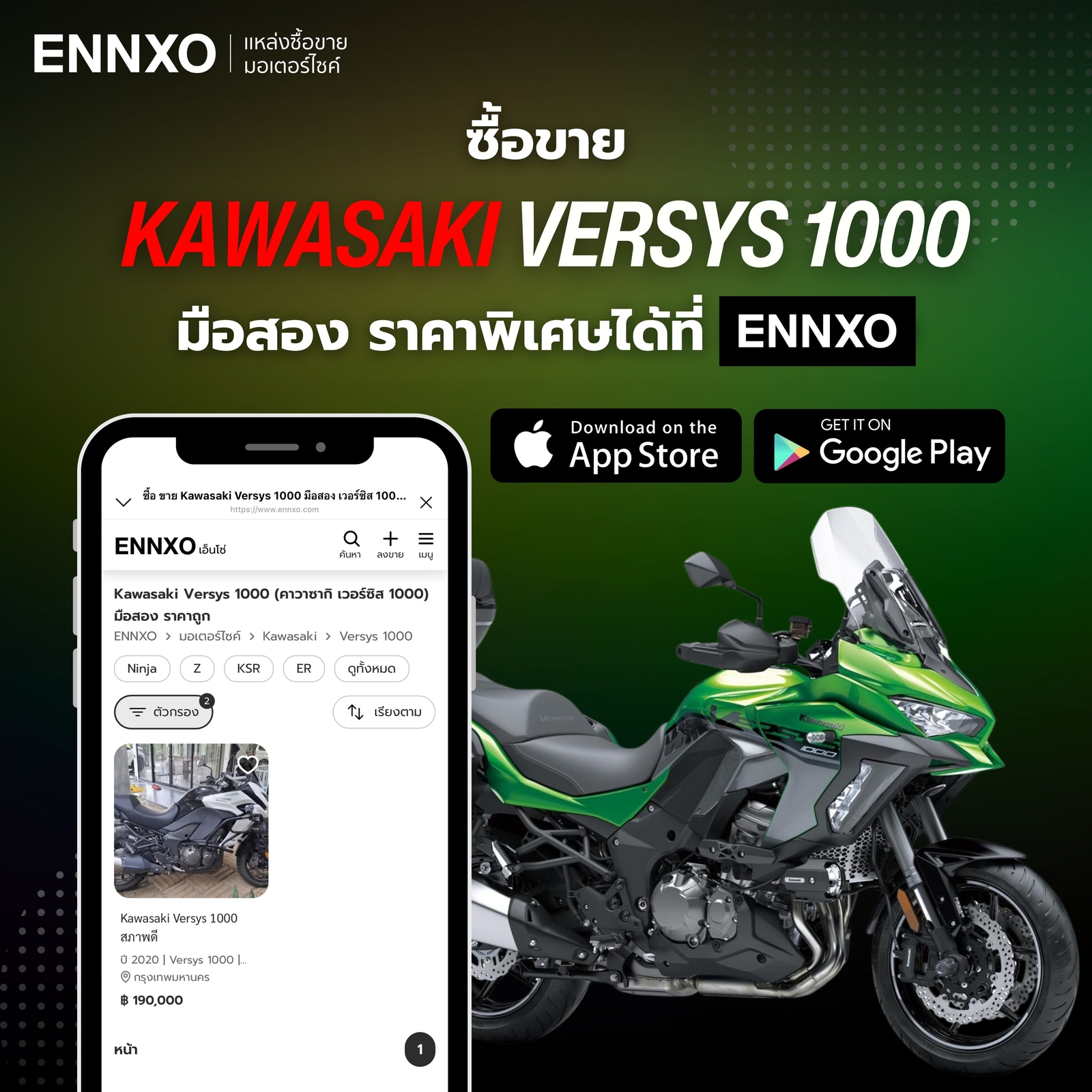 ซื้อขาย Kawasaki Versys 1000 มือสองที่ ENNXO