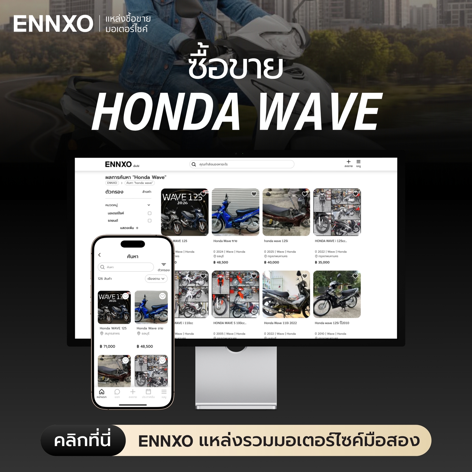 ตลาดซื้อขาย Honda Wave มือสอง ทุกรุ่น ที่ ENNXO