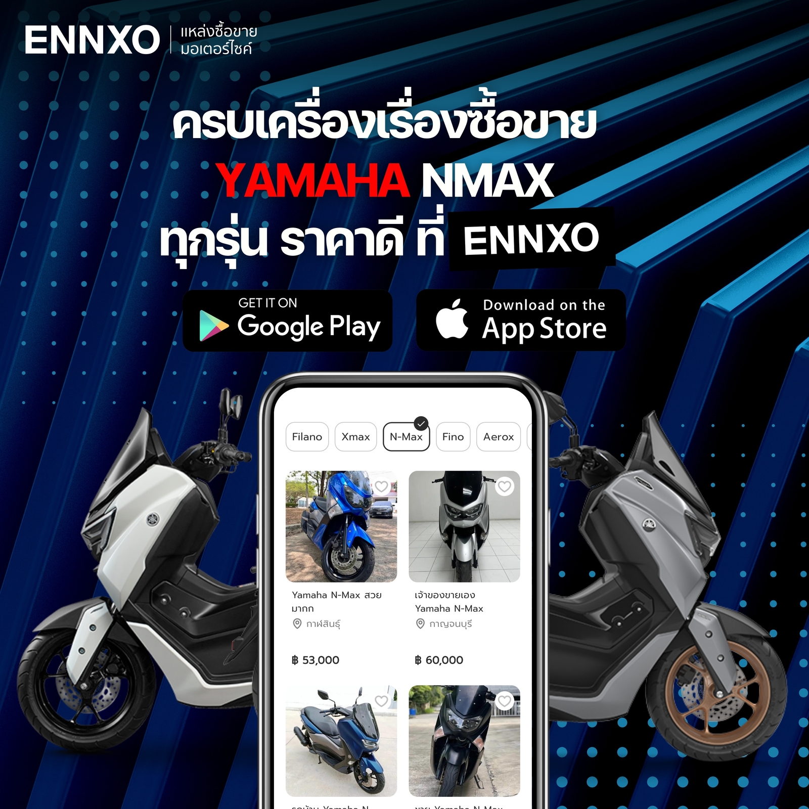 ENNXO แหล่งซื้อขายมอเตอร์ไซค์ Yamaha NMAX