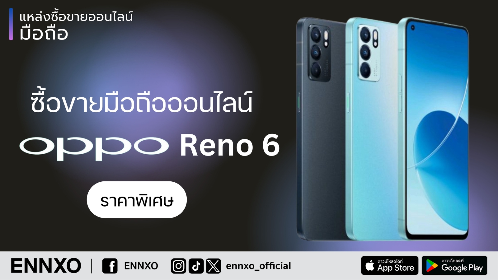 ซื้อขายมือถือ Oppo Reno 6 5G ราคาล่าสุด