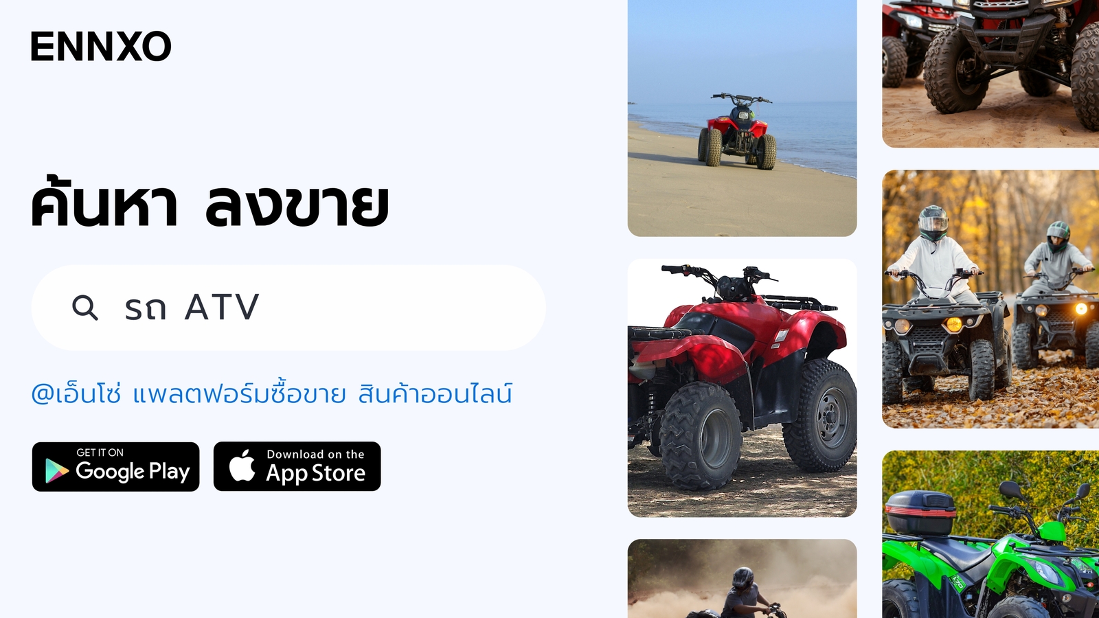 ENNXO ตลาดซื้อขายรถ ATV มือสอง ราคาถูก
