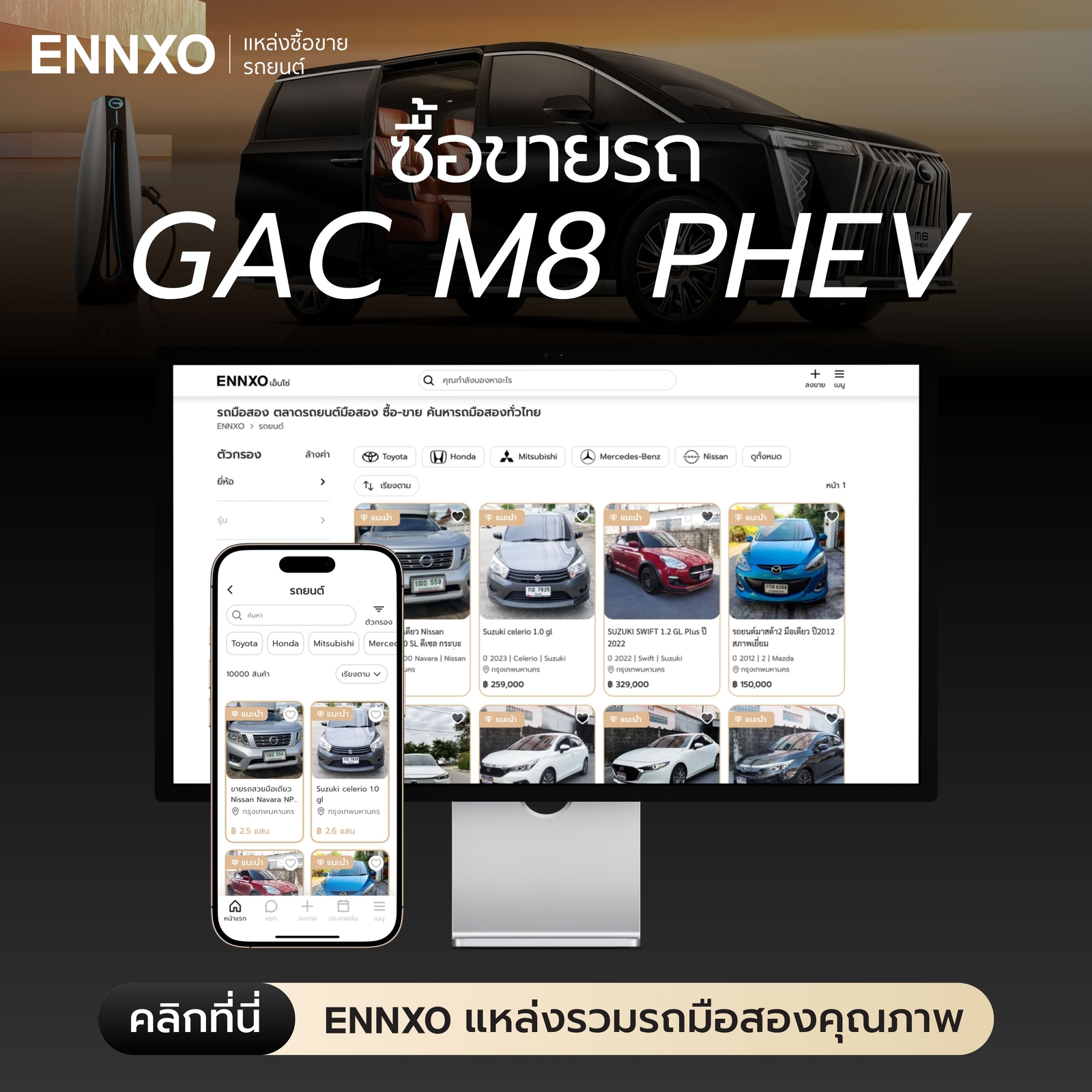 ซื้อขาย GAC มือสอง ราคาถูกที่ ENNXO