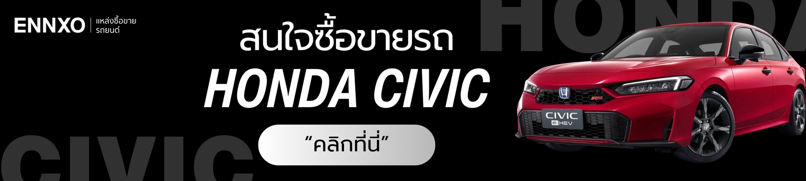 ซื้อขายรถ Honda Civic มือสอง