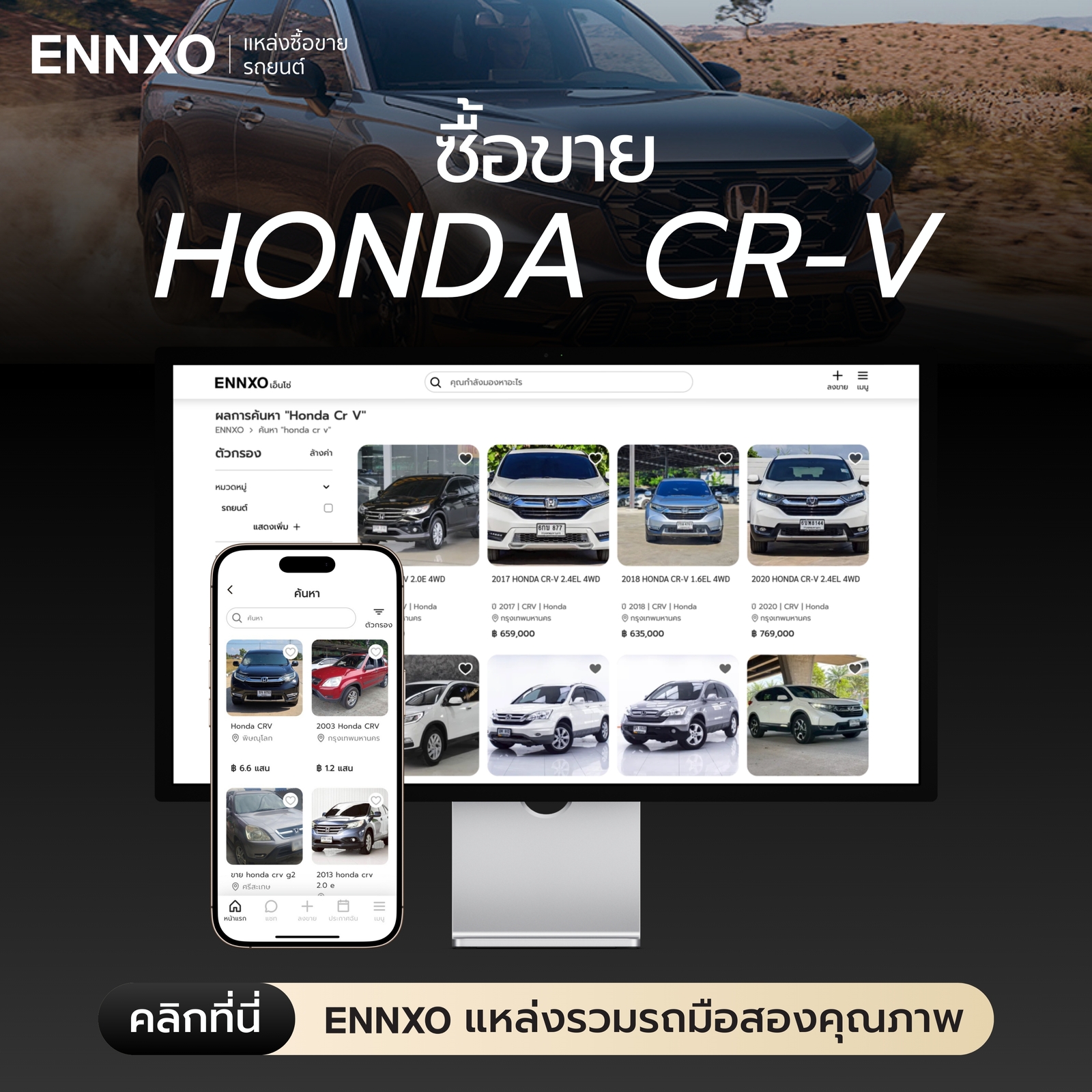 ตลาดซื้อขายรถ Honda CR-V มือสอง ที่ ENNXO