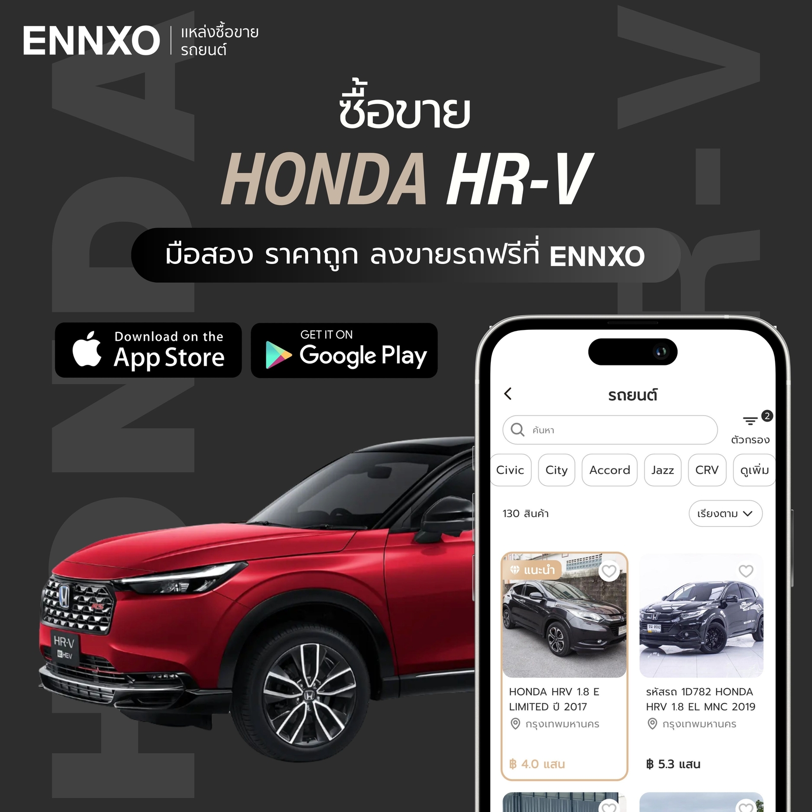 ซื้อขาย Honda HR-V มือสอง ทุกรุ่นที่ ENNXO