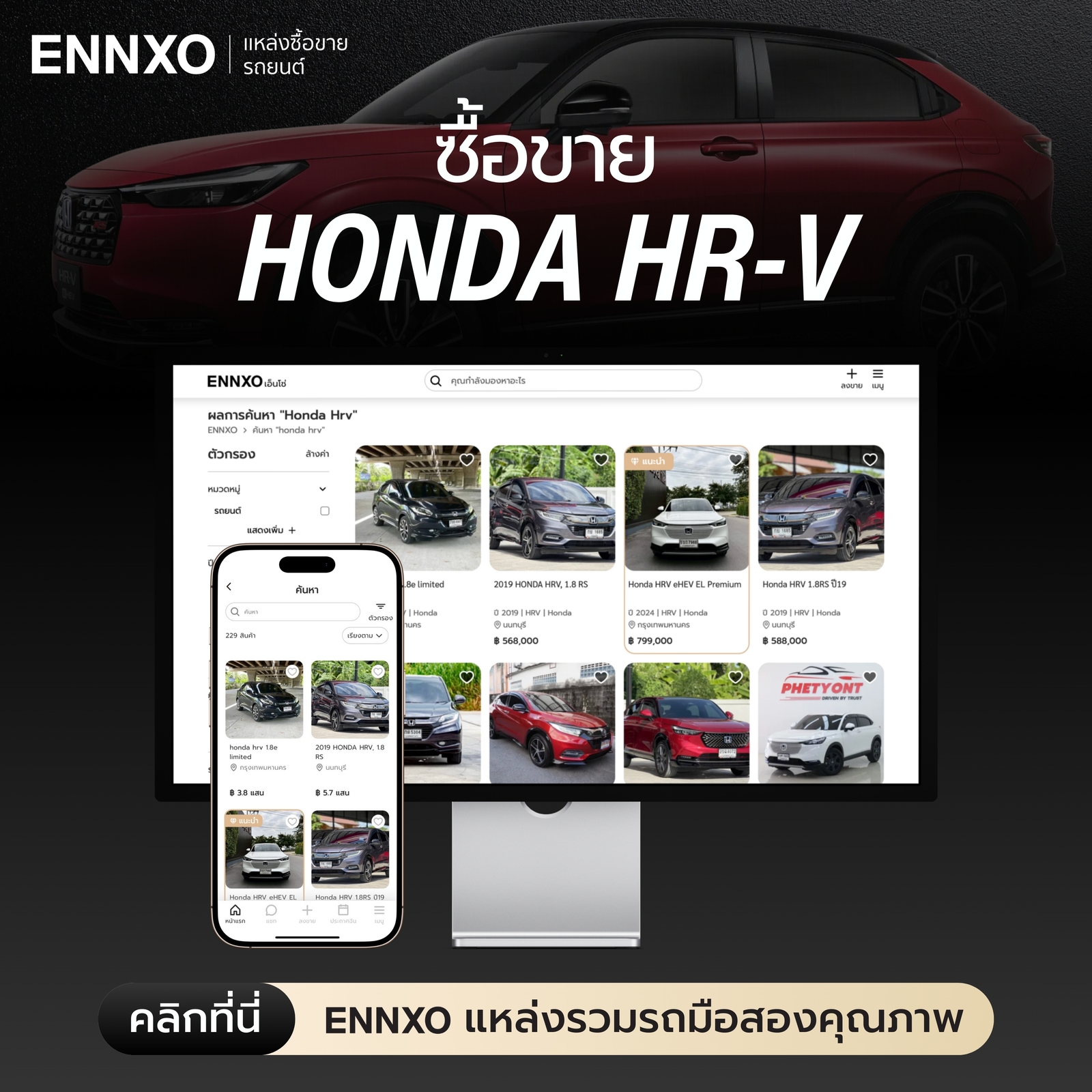 ตลาดซื้อขายรถ Honda HRV ทุกรุ่นที่ ENNXO