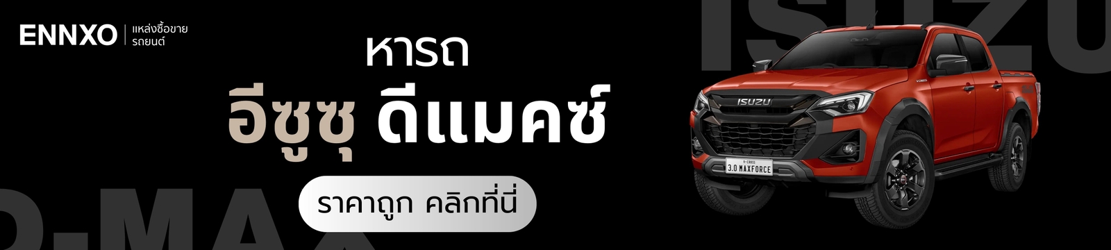ซื้อขายรถ-isuzu-d-max-2025