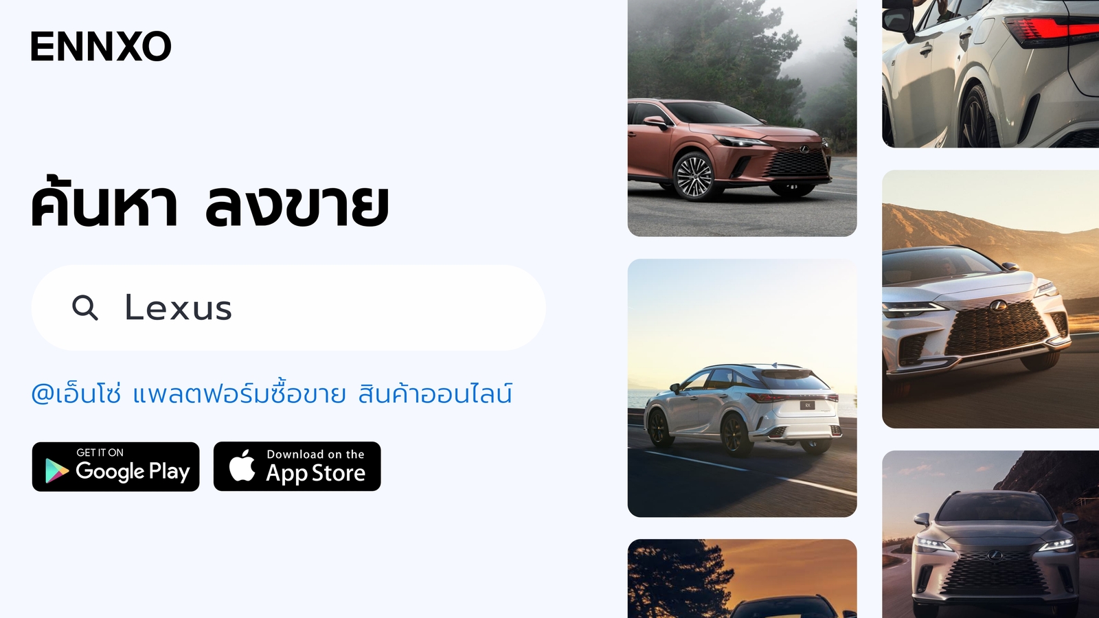 ENNXO ตลาดซื้อขาย Lexus มือสอง ทุกรุ่น