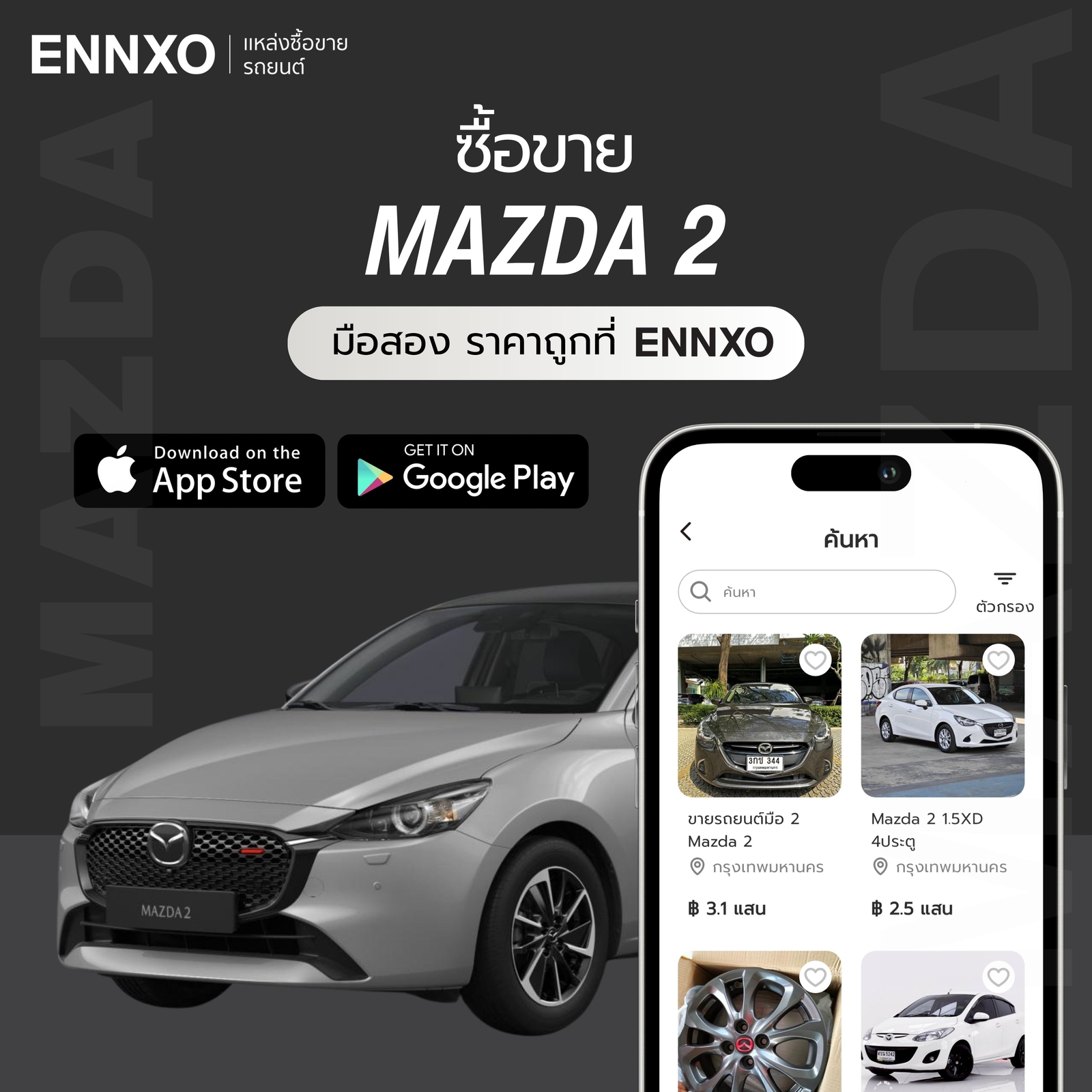 ซื้อขาย Mazda 2 ทุกรุ่น มือสอง ราคาถูกที่ื ENNXO