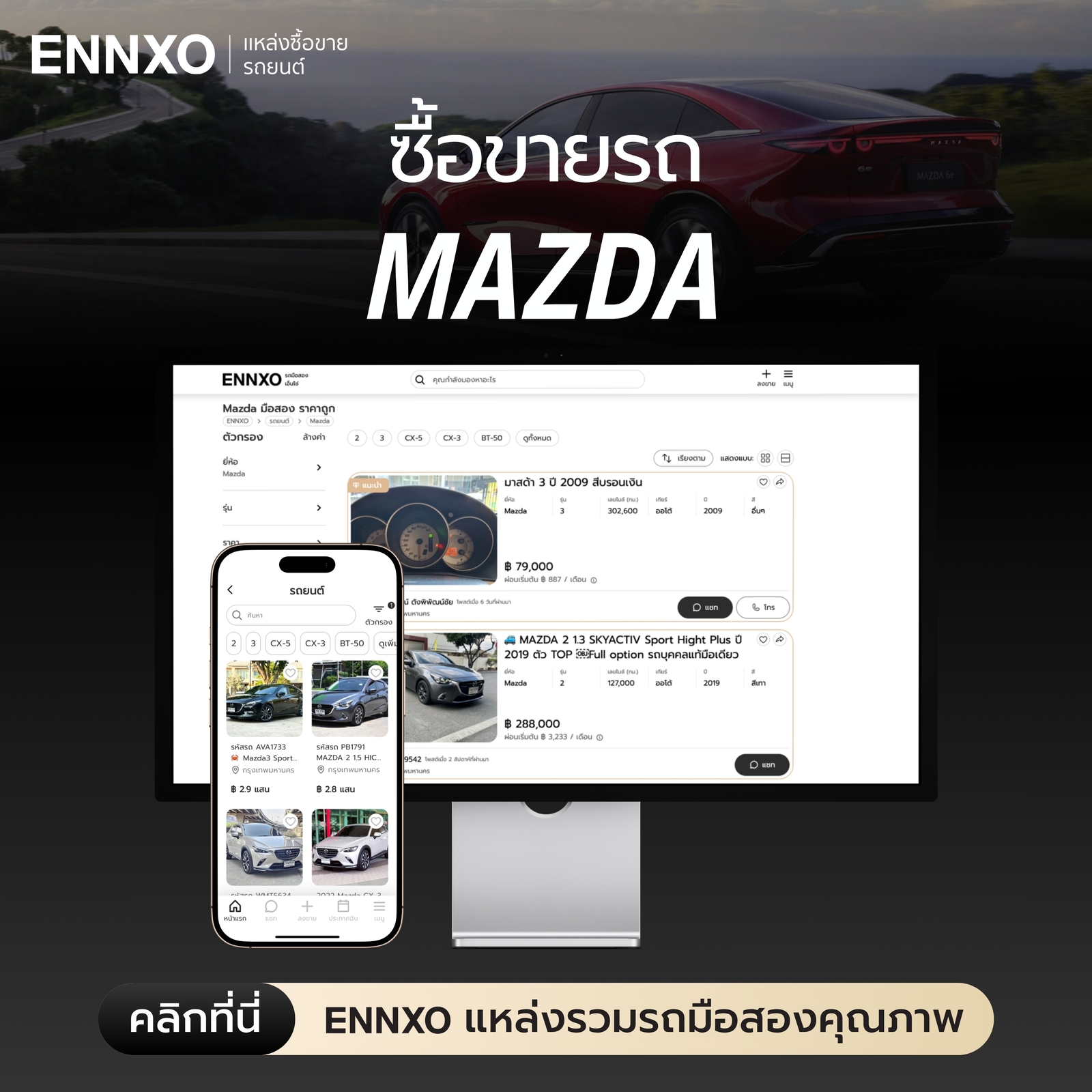 ENNXO ซื้อขายรถมือสอง รถมาสด้ามือสอง