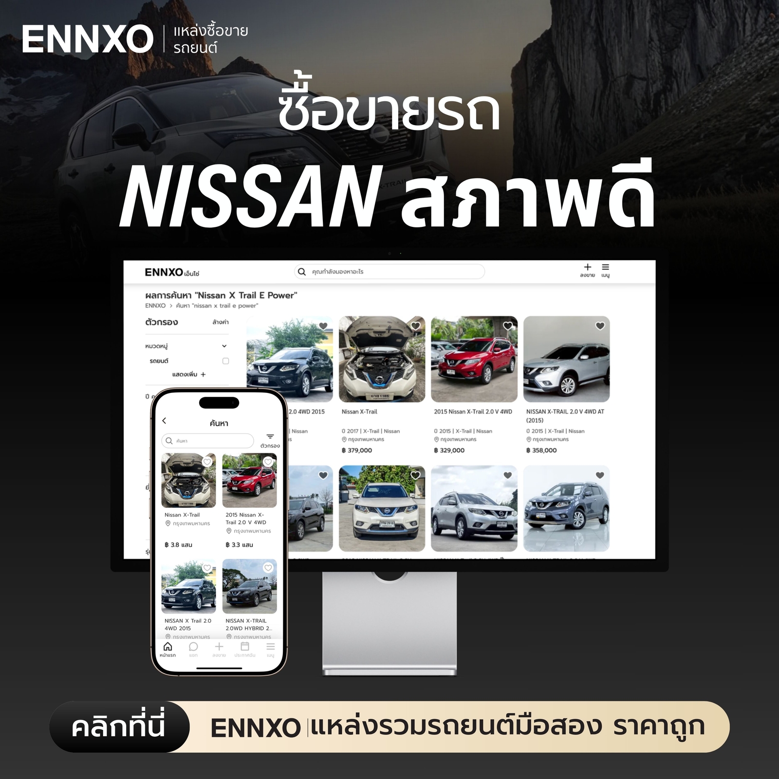 ซื้อขายรถ NISSAN สภาพดี ราคาถูกที่ ENNXO