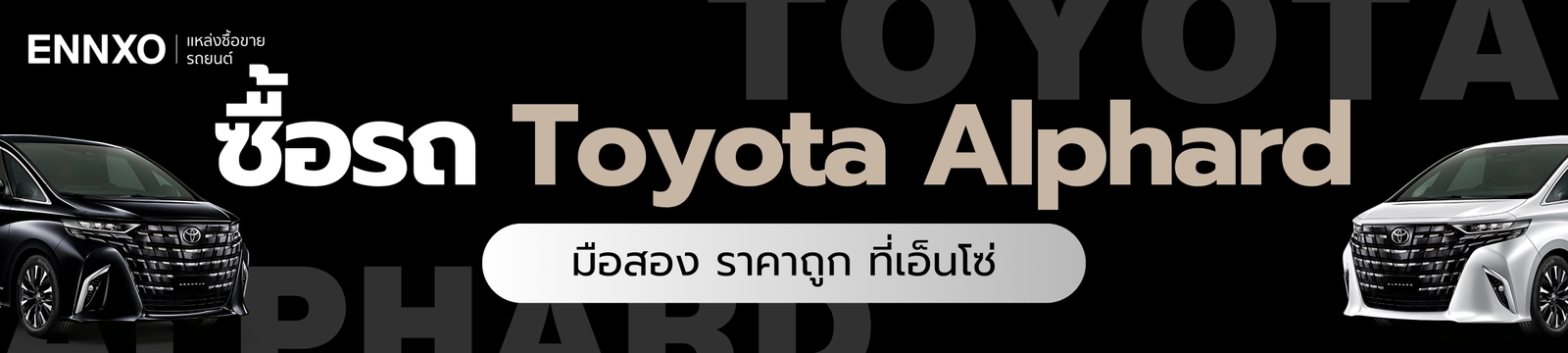 ซื้อขายรถโตโยต้า อัลพาร์ด มือสอง ราคาถูก